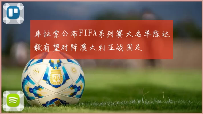 库拉索公布FIFA系列赛大名单陈达毅有望对阵澳大利亚战国足
