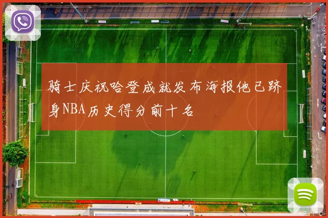 骑士庆祝哈登成就发布海报他已跻身NBA历史得分前十名
