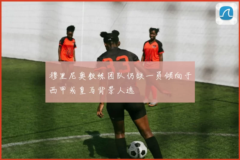 穆里尼奥教练团队仍缺一员倾向于西甲或皇马背景人选