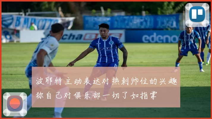 波耶特主动表达对热刺帅位的兴趣称自己对俱乐部一切了如指掌