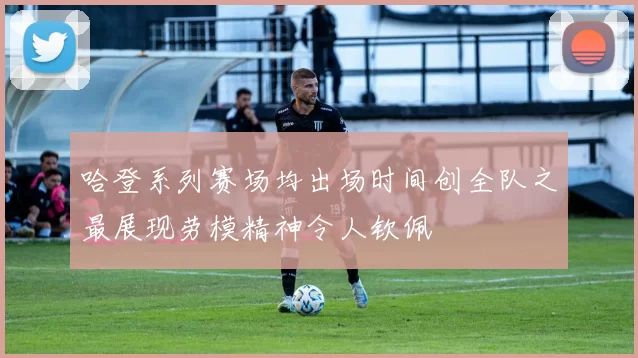 哈登系列赛场均出场时间创全队之最展现劳模精神令人钦佩