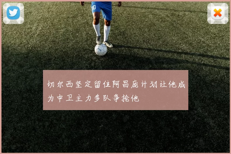 切尔西坚定留住阿昌庞计划让他成为中卫主力多队争抢他