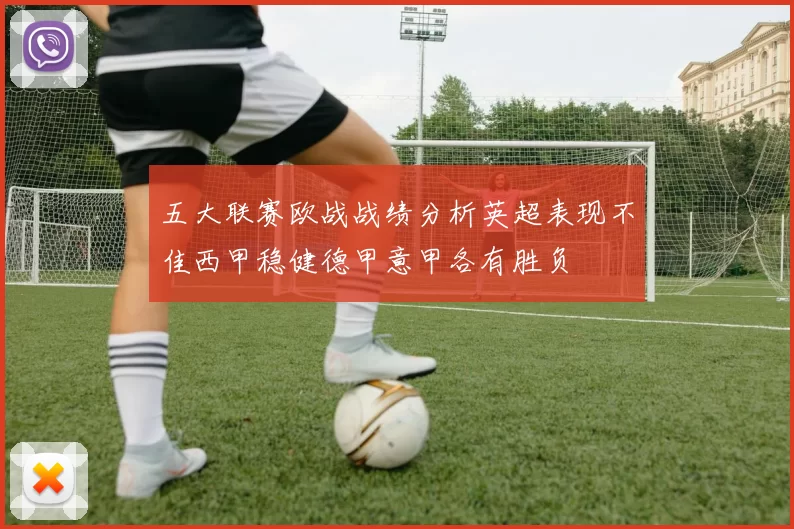 五大联赛欧战战绩分析英超表现不佳西甲稳健德甲意甲各有胜负