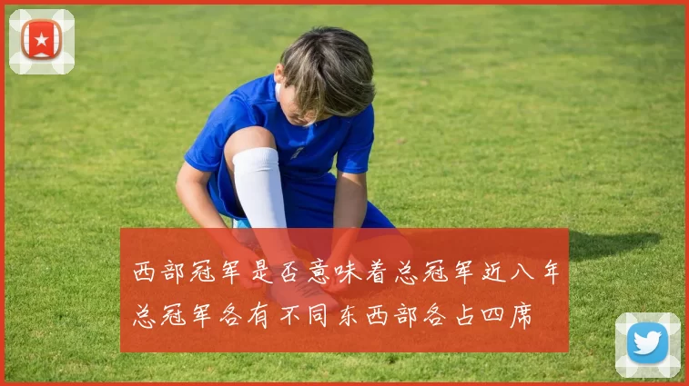 西部冠军是否意味着总冠军近八年总冠军各有不同东西部各占四席