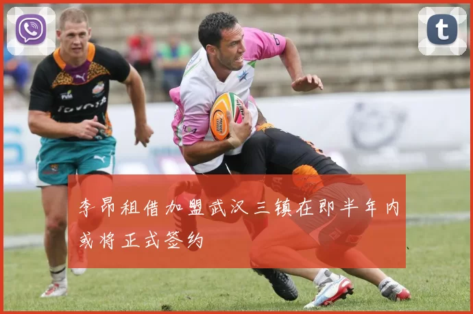 李昂租借加盟武汉三镇在即半年内或将正式签约