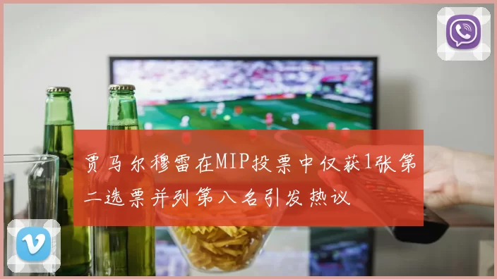 贾马尔穆雷在MIP投票中仅获1张第二选票并列第八名引发热议